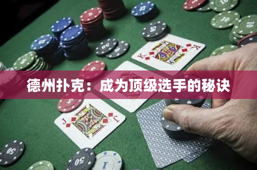 德州撲克：成為頂級選手的秘訣