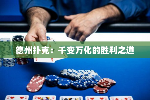 德州撲克：千變?nèi)f化的勝利之道