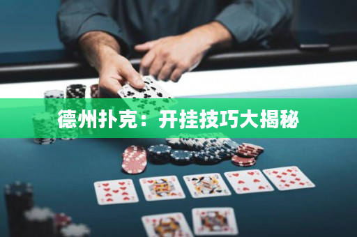 德州撲克：開掛技巧大揭秘