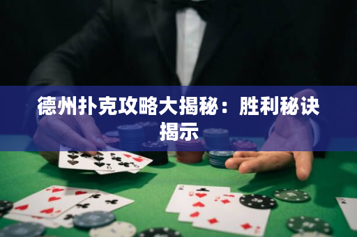 德州撲克攻略大揭秘：勝利秘訣揭示