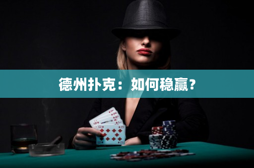 德州撲克：如何穩(wěn)贏？