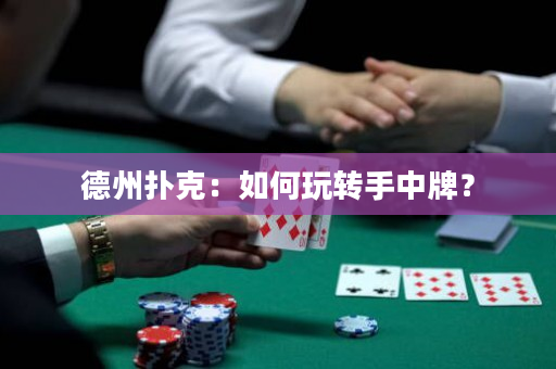 德州撲克：如何玩轉手中牌？