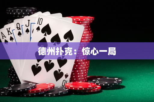 德州撲克：驚心一局
