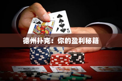 德州撲克：你的盈利秘籍
