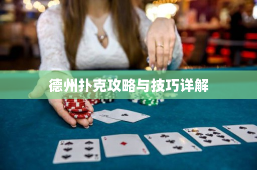 德州撲克攻略與技巧詳解