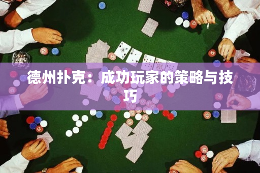 德州撲克：成功玩家的策略與技巧