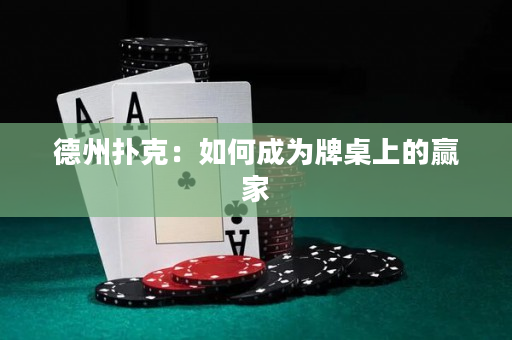 德州撲克：如何成為牌桌上的贏家