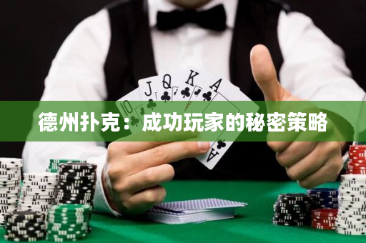 德州撲克：成功玩家的秘密策略