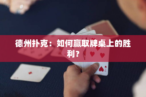 德州撲克：如何贏取牌桌上的勝利？