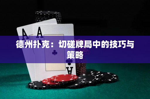 德州撲克：切磋牌局中的技巧與策略