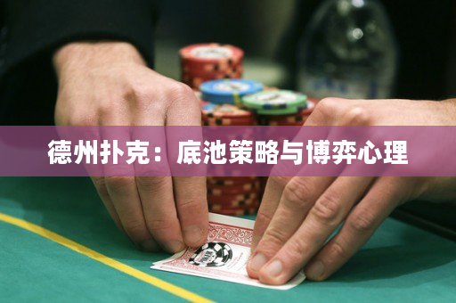 德州撲克：底池策略與博弈心理