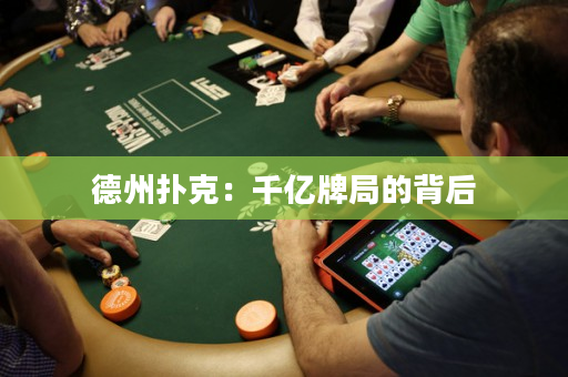 德州撲克：千億牌局的背后