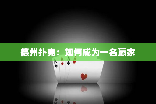 德州撲克：如何成為一名贏家