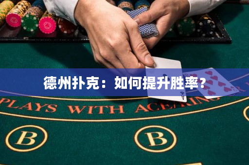 德州撲克：如何提升勝率？