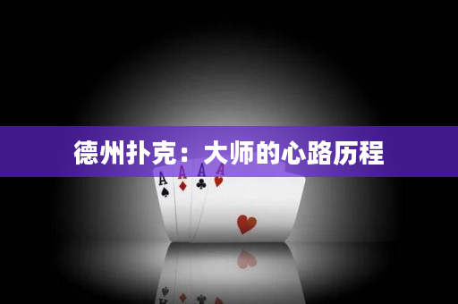 德州撲克：大師的心路歷程