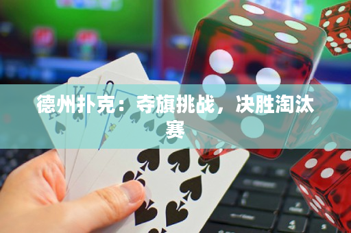 德州撲克：奪旗挑戰，決勝淘汰賽