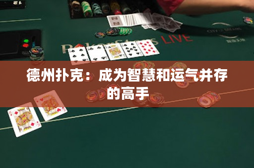 德州撲克：成為智慧和運氣并存的高手