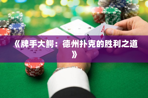 《牌手大鱷：德州撲克的勝利之道》