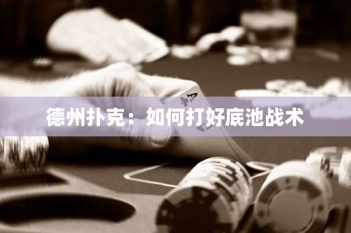 德州撲克：如何打好底池戰術