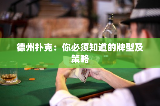 德州撲克：你必須知道的牌型及策略