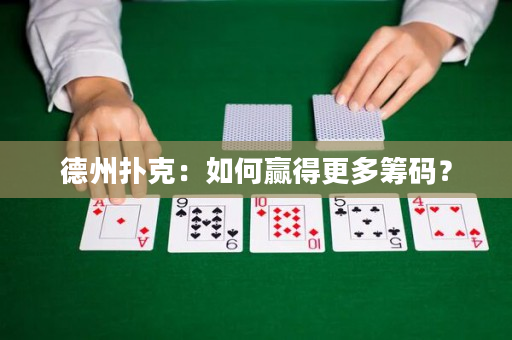 德州撲克：如何贏得更多籌碼？
