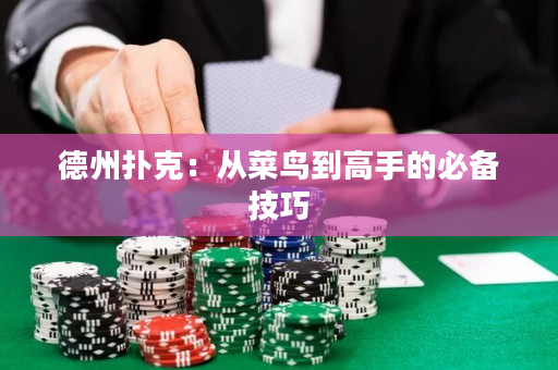 德州撲克：從菜鳥到高手的必備技巧