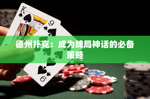 德州撲克：成為牌局神話的必備策略