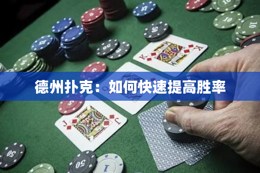 德州撲克：如何快速提高勝率