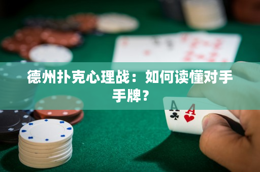 德州撲克心理戰：如何讀懂對手手牌？
