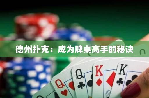 德州撲克：成為牌桌高手的秘訣