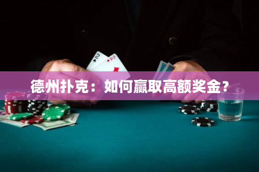 德州撲克：如何贏取高額獎金？