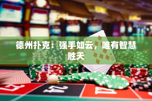 德州撲克：強手如云，唯有智慧勝天