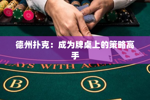 德州撲克：成為牌桌上的策略高手