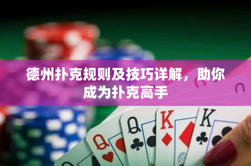 德州撲克規則及技巧詳解，助你成為撲克高手