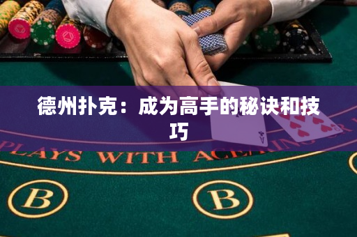 德州撲克：成為高手的秘訣和技巧