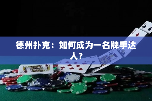 德州撲克：如何成為一名牌手達人？