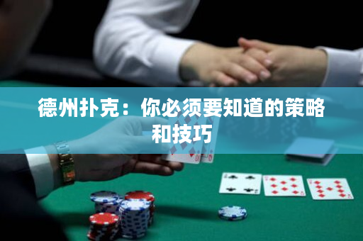德州撲克：你必須要知道的策略和技巧
