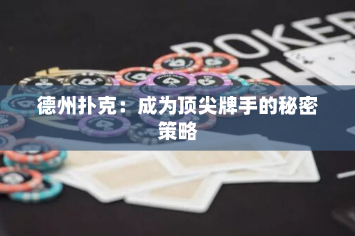 德州撲克：成為頂尖牌手的秘密策略
