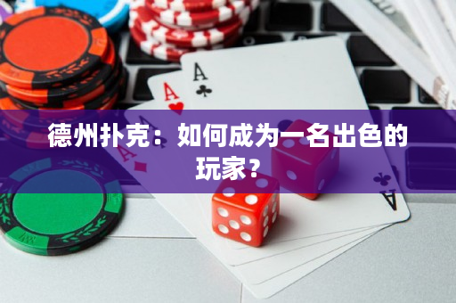 德州撲克：如何成為一名出色的玩家？