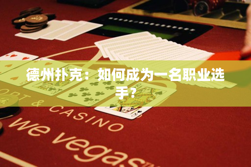 德州撲克：如何成為一名職業選手？