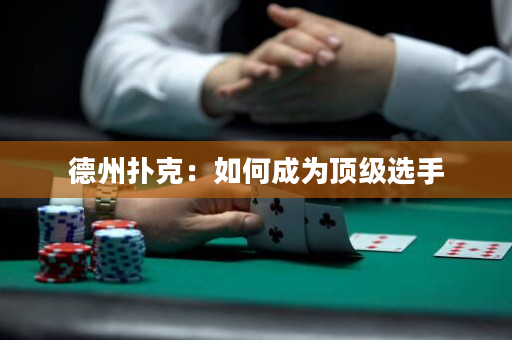 德州撲克：如何成為頂級選手