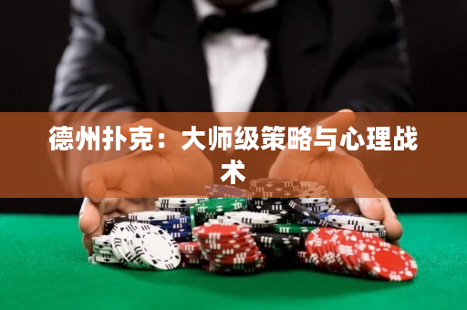 德州撲克：大師級(jí)策略與心理戰(zhàn)術(shù)