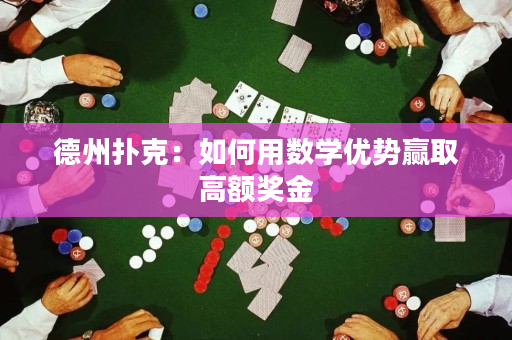 德州撲克：如何用數(shù)學(xué)優(yōu)勢(shì)贏取高額獎(jiǎng)金