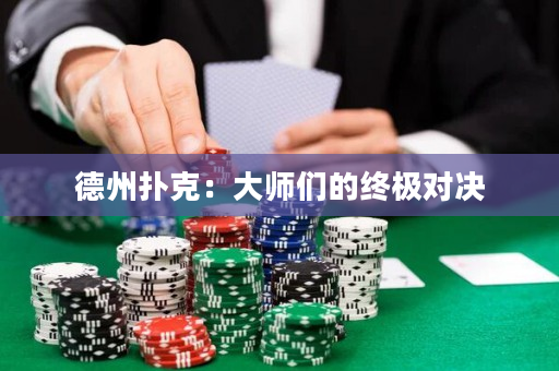 德州撲克：大師們的終極對(duì)決