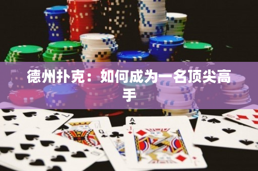 德州撲克：如何成為一名頂尖高手