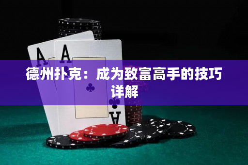 德州撲克：成為致富高手的技巧詳解