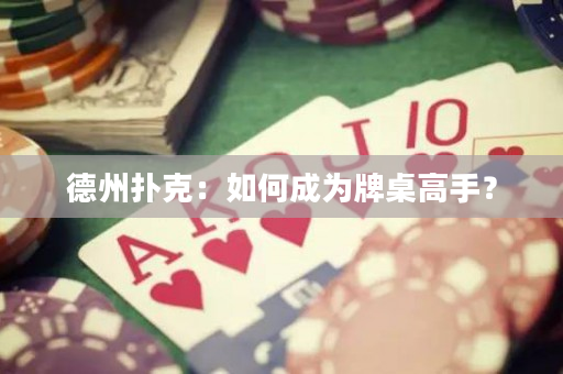 德州撲克：如何成為牌桌高手？