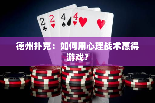 德州撲克：如何用心理戰術贏得游戲？