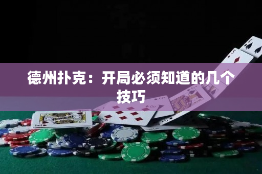 德州撲克：開局必須知道的幾個技巧