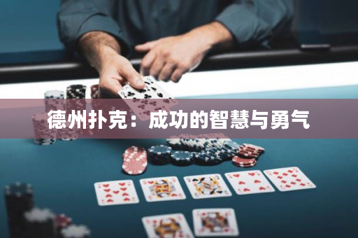 德州撲克：成功的智慧與勇氣